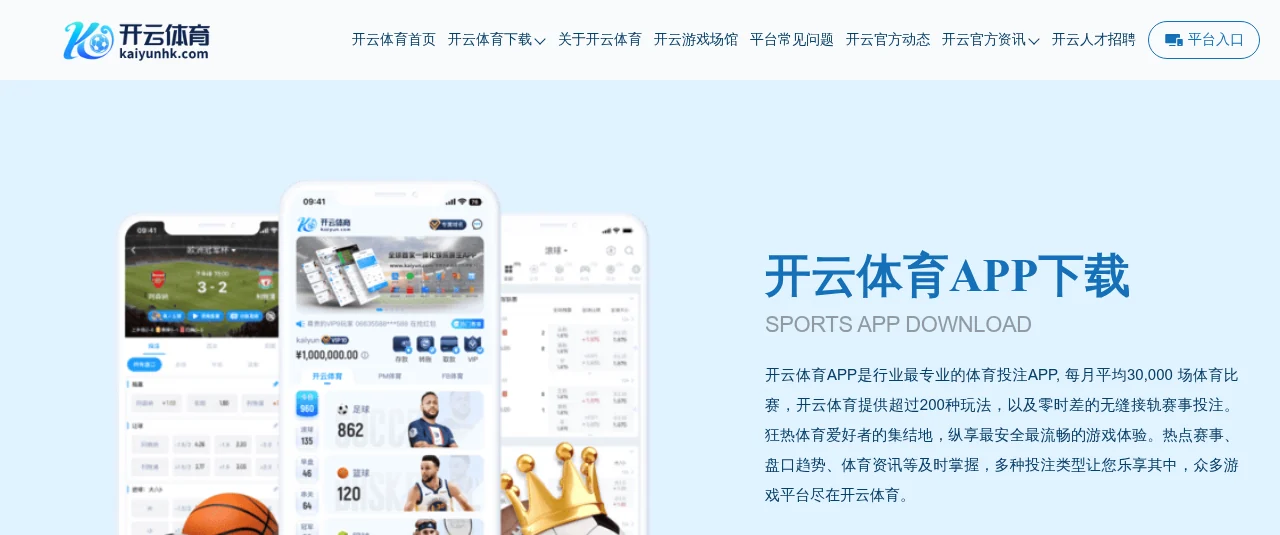 开云体育 APP 页面截图，展示足球、篮球赛事和手机端投注平台